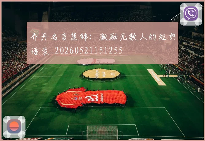 乔丹名言集锦:激励无数人的经典语录_20260521151255