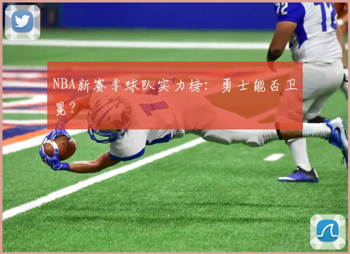NBA新赛季球队实力榜:勇士能否卫冕?