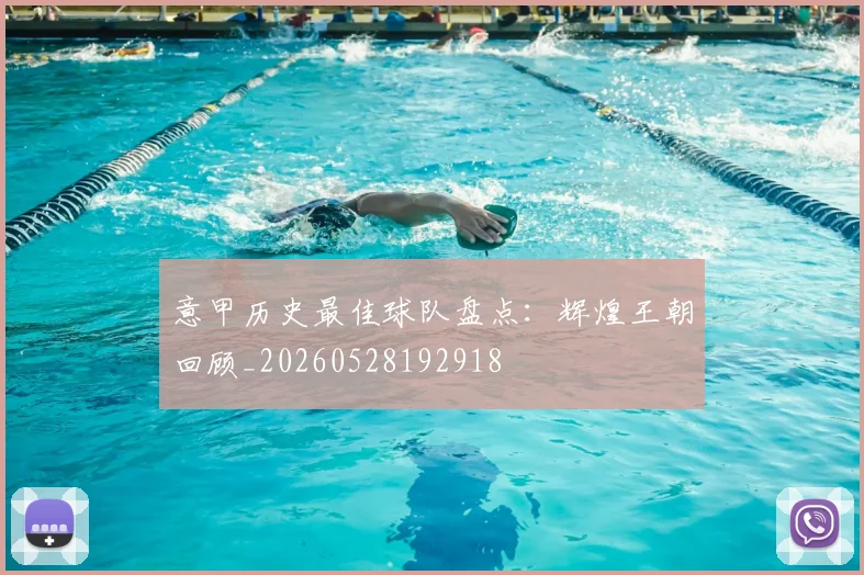 意甲历史最佳球队盘点：辉煌王朝回顾_20260528192918