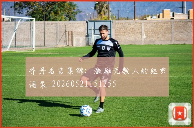 乔丹名言集锦:激励无数人的经典语录_20260521151255